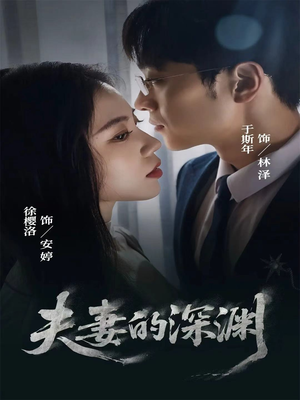 夫妻的深渊（45集）每日短剧分享