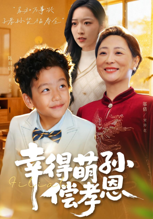 幸得萌孙偿孝恩（56集）常回家看看短剧