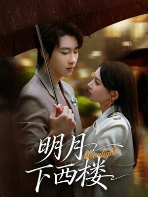 明月下西楼(79集) 明月下西楼(79集)1-102集