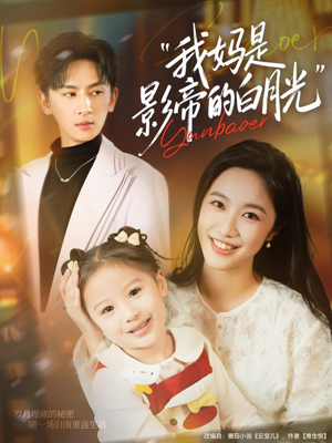 我妈是影帝的白月光(80集) 我妈是影帝的白月光(80集)爆火短剧推荐