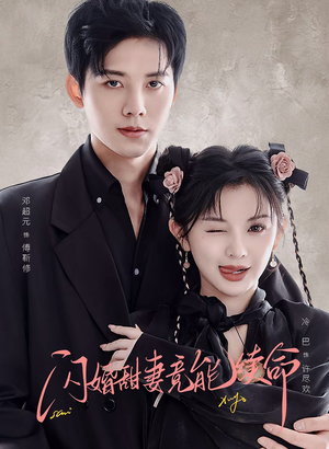 闪婚甜妻竟能给总裁续命(81集) 闪婚甜妻竟能给总裁续命(81集)360网盘观看