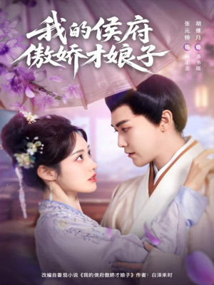 我的侯府傲娇才娘子(88集) 我的侯府傲娇才娘子(88集)短剧抢先看