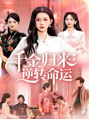 千金归来:逆转命运(62集) 千金归来:逆转命运(62集)全季一次看完