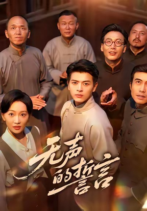 无声的誓言(60集) 无声的誓言(60集)小短剧抢先看