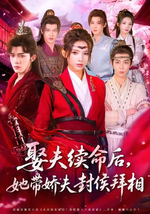 娶夫续命后,她带娇夫封侯拜相(74集) 娶夫续命后,她带娇夫封侯拜相(74集)零花钱看整部剧