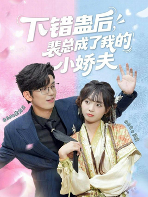 下错蛊后,裴总成了我的小娇夫(62集) 下错蛊后,裴总成了我的小娇夫(62集)古代短剧推荐