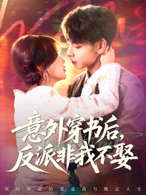 意外穿书后，反派非我不娶（67集）免费看短剧全集