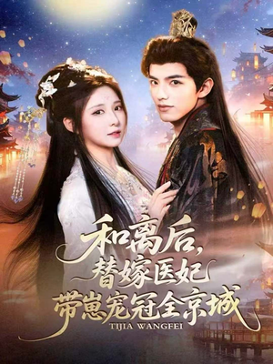 和离后，替嫁医妃带崽宠冠全京城（80集）一起追生活短剧