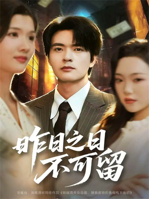 昨日之日不可留（67集）火热短剧抢先看