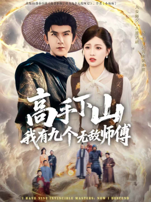 高手下山我有九个无敌师傅(81集) 高手下山我有九个无敌师傅(81集)原创精彩短剧