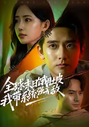 全球末日饿肚皮,我带系统强无敌(63集) 全球末日饿肚皮,我带系统强无敌(63集)小短剧抢先看