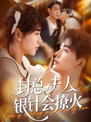 封总,夫人银针会撩火(69集) 封总,夫人银针会撩火(69集)全集免费