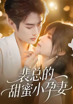 裴总的甜蜜小孕妻(45集) 裴总的甜蜜小孕妻(45集)热播短剧全集看