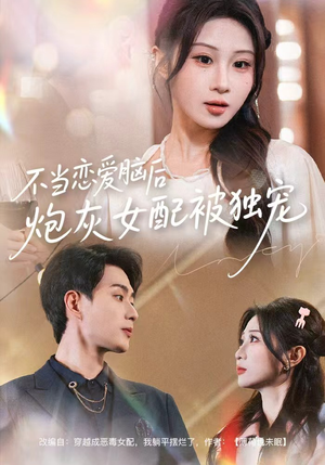 不当恋爱脑后,炮灰女配被独宠(60集) 不当恋爱脑后,炮灰女配被独宠(60集)一共多少集