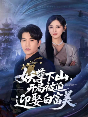 妖孽下山,开局被迫迎娶白富美(81集) 妖孽下山,开局被迫迎娶白富美(81集)精彩好看短剧