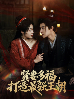 多妻多福打造最强王朝(71集) 多妻多福打造最强王朝(71集)网上可以看吗