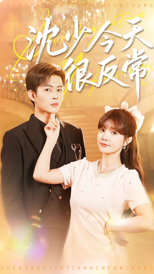 沈少今天很反常(100集) 沈少今天很反常(100集)一口气看完