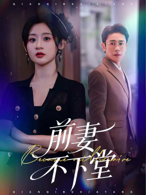 前妻不下堂(60集) 前妻不下堂(60集)爆款短剧推荐