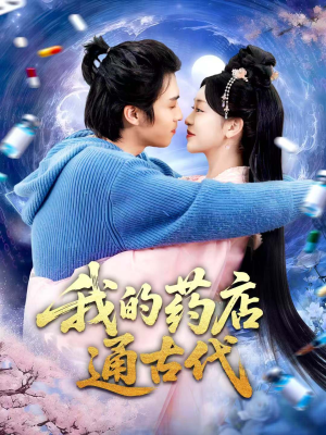 我的药店通古代(115集) 我的药店通古代(115集)在线免费观看
