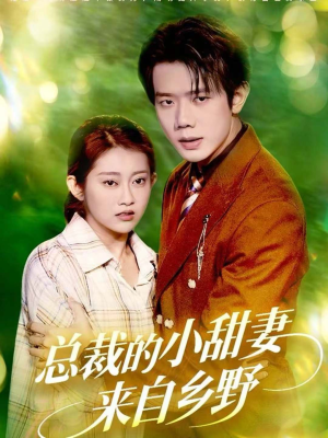 总裁的小甜妻来自乡野(127集) 总裁的小甜妻来自乡野(127集)这短剧太好看了