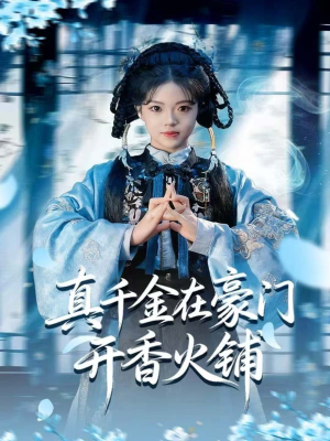 我的家族香火铺(80集) 我的家族香火铺(80集)精彩连连免费看