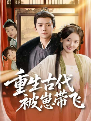 重生古代被崽带飞(65集) 重生古代被崽带飞(65集)短剧解说全集