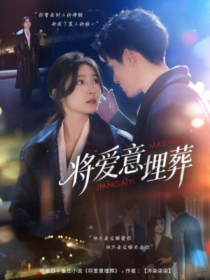 将爱意埋葬(62集) 将爱意埋葬(62集)大结局一气呵成