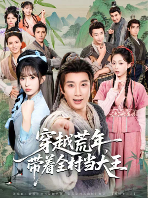 穿越荒年,带着全村当大王(80集) 穿越荒年,带着全村当大王(80集)精彩的网络短剧