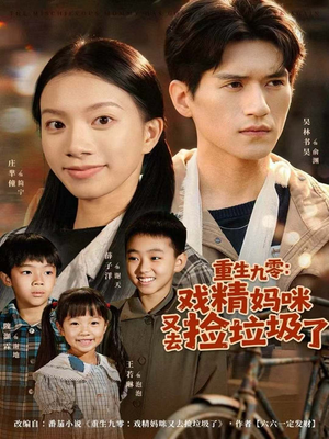 重生九零:戏精妈咪又去捡垃圾了(70集) 重生九零:戏精妈咪又去捡垃圾了(70集)热门爆款短剧