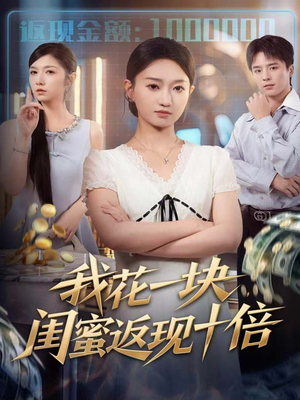 我花一块,闺蜜返现十倍(59集) 我花一块,闺蜜返现十倍(59集)一起追短剧吧