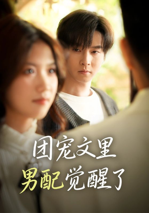 团宠文里男配觉醒了（77集）真的好看吗
