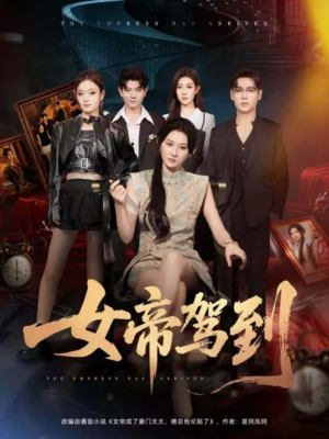 女帝驾到(80集) 女帝驾到(80集)在线观看全集