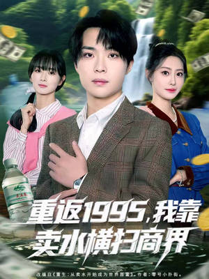 重返1995,我靠卖水横扫商界(80集) 重返1995,我靠卖水横扫商界(80集)一口气看完
