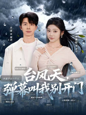 台风天,弹幕叫我别开门(60集) 台风天,弹幕叫我别开门(60集)全部免费看全集