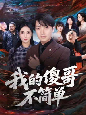 我的傻哥不简单（81集）好看的短剧
