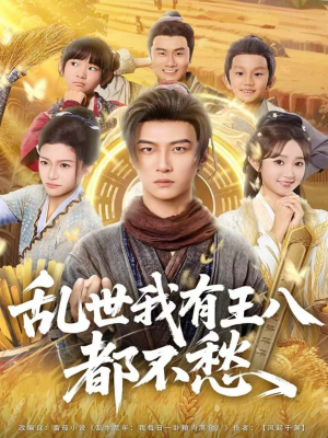乱世我有王八都不愁(96集) 乱世我有王八都不愁(96集)穿越短剧推荐