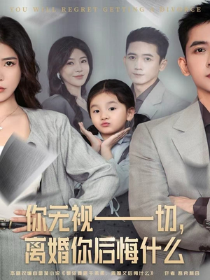 你无视一切,离婚你后悔什么(70集) 你无视一切,离婚你后悔什么(70集)好短剧分享