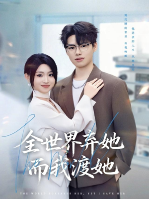 全世界弃她而我渡她(80集) 全世界弃她而我渡她(80集)在哪个平台看