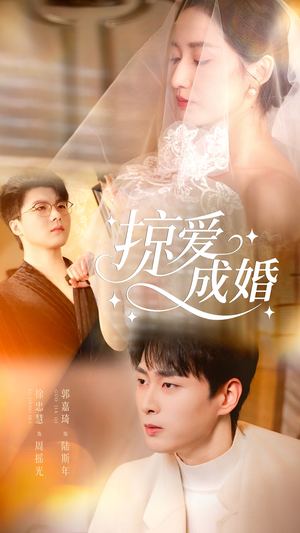 掠爱成婚(57集) 掠爱成婚(57集)短剧太精彩