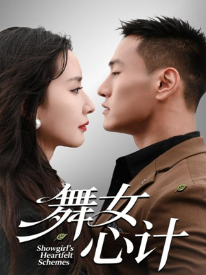 舞女心计(80集) 舞女心计(80集)热门短剧榜单