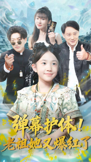 弹幕护体老祖她又爆红了(87集) 弹幕护体老祖她又爆红了(87集)好看上头的短剧