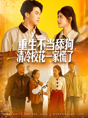 重生不当舔狗,清冷校花一家慌了(80集) 重生不当舔狗,清冷校花一家慌了(80集)在哪看免费