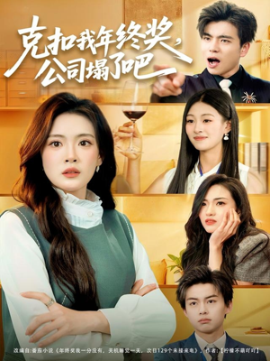 克扣我年终奖,公司塌了吧(60集) 克扣我年终奖,公司塌了吧(60集)精彩短剧免费看