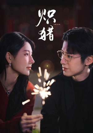 危局灼心未删减版(80集) 危局灼心未删减版(80集)番茄短剧看全集