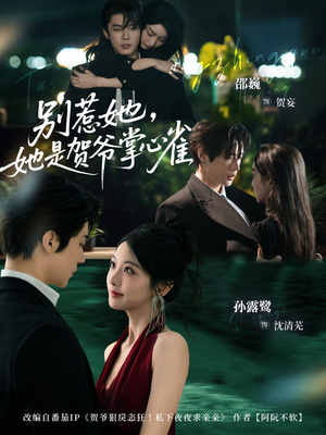 别惹她,她是贺爷掌心雀(69集) 别惹她,她是贺爷掌心雀(69集)不用花钱看全剧