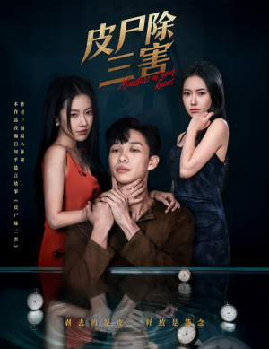 皮尸除三害(57集) 皮尸除三害(57集)全集都在这里了