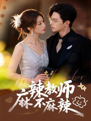 麻辣教师不麻辣(59集) 麻辣教师不麻辣(59集)最新热剧免费看