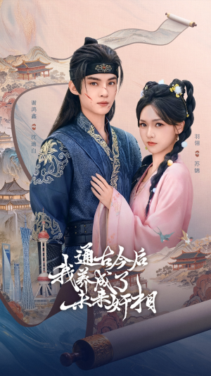 通古今后我养成了未来奸相(75集) 通古今后我养成了未来奸相(75集)夸克在线观看