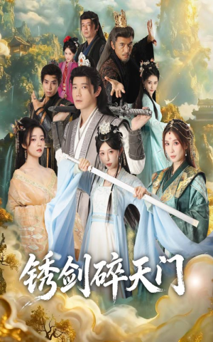 锈剑碎天门(70集) 锈剑碎天门(70集)短剧排行榜