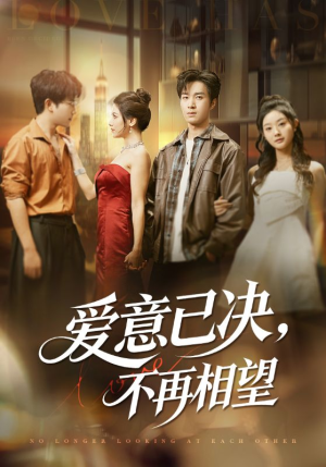 爱意已决不再相望(70集) 爱意已决不再相望(70集)热门短剧分享